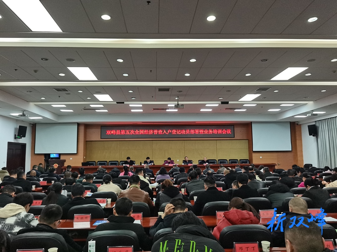 双峰县召开第五次全国经济普查入户登记动员部署暨业务培训会议