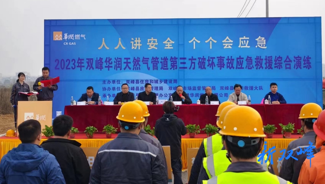 以演练提升实战水平   以实战保障用气安全  ——双峰开展天燃气管道第三方破坏事故应急救援综合演练行动