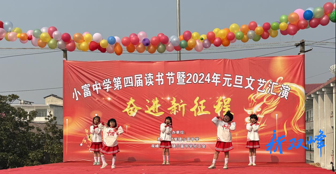 双峰县小富中学举行第四届读书节暨2024年元旦文艺汇演