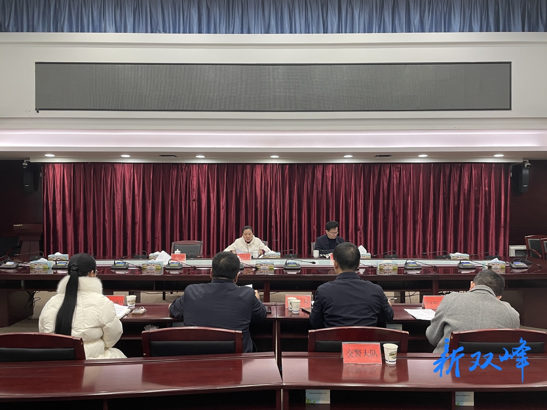 双峰县召开安全生产工作调度会