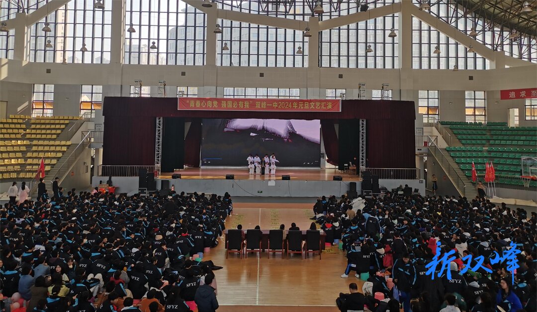 青春心向党，强国必有我——双峰一中举行2024年元旦迎新文艺汇演