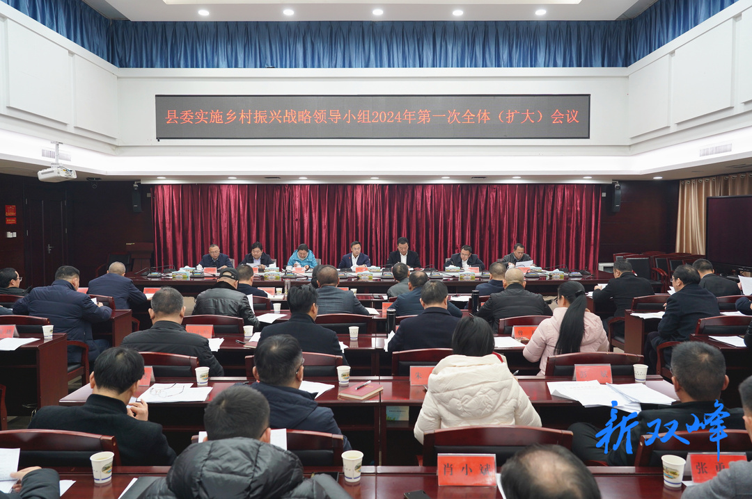 李基联主持召开县委实施乡村振兴战略领导小组2024年第一次全体（扩大）会议