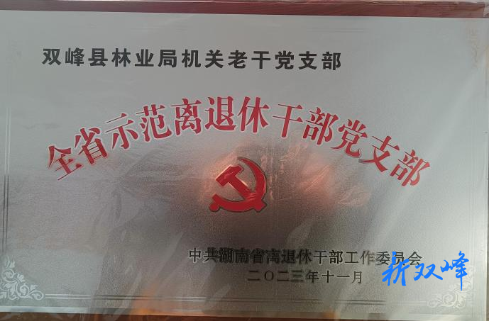 喜报：双峰县林业局机关老干党支部获评  “全省示范离退休干部党支部”