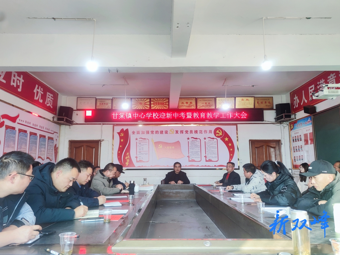 甘棠镇中心学校召开迎新中考暨教育教学工作研讨会