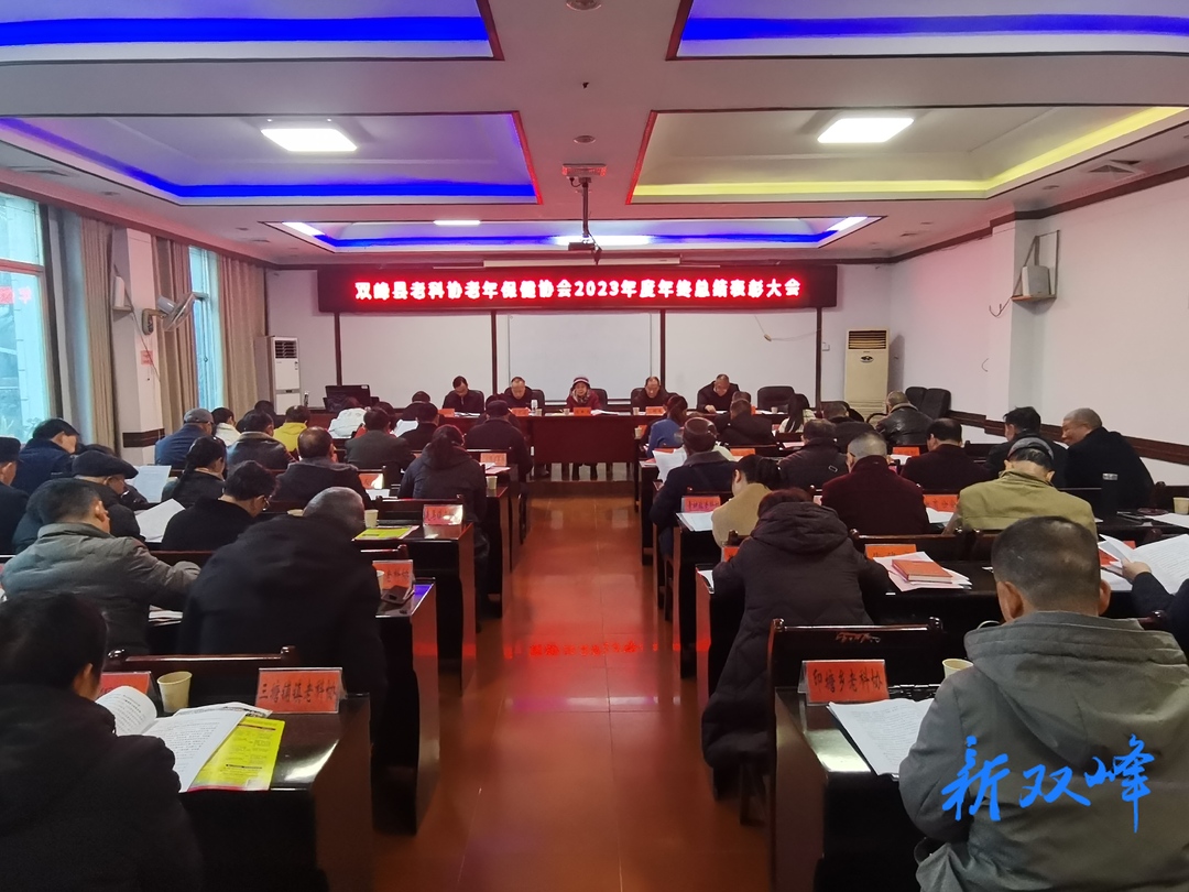 县老科协、老年保健协会召开2023年度年终总结表彰大会