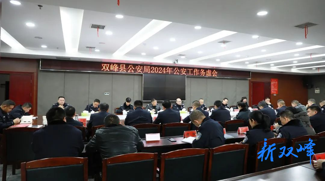 双峰县公安局召开2024年公安工作务虚会