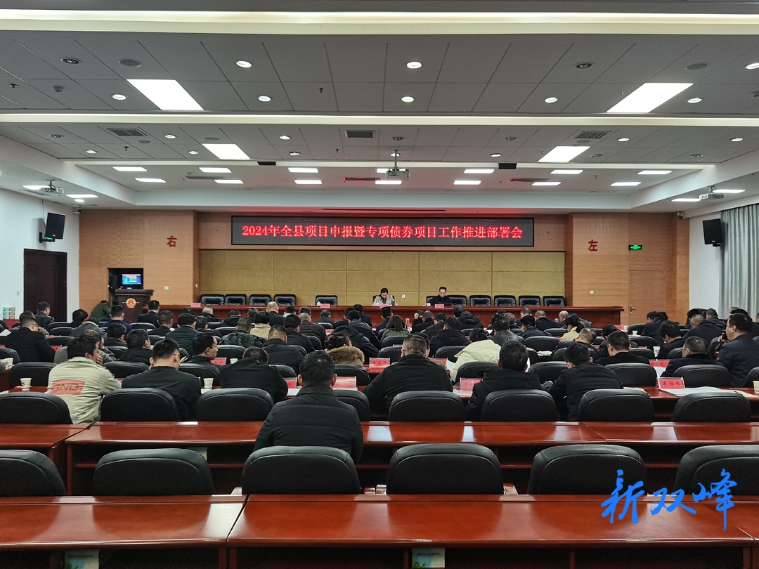 双峰县召开2024年项目申报暨专项债券项目工作推进部署会