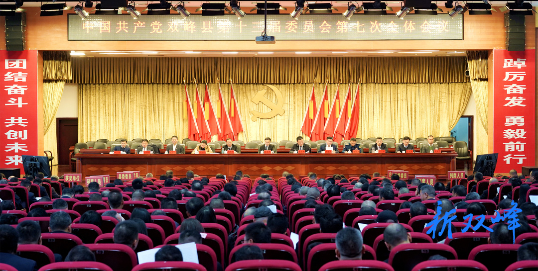 中国共产党双峰县第十三届委员会第七次全体会议召开——坚持以进促稳 全力争先创优 推动现代化新双峰建设取得新的更大进展