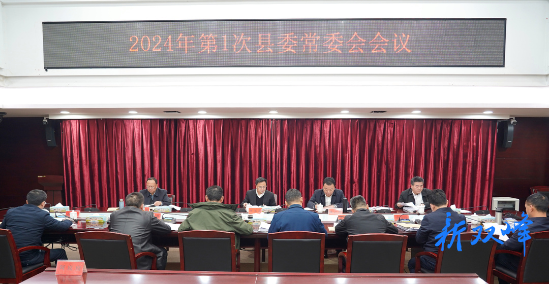 李基联主持召开2024年第1次县委常委会会议
