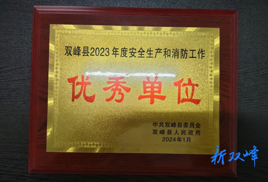 双峰县气象局荣获全县安全生产和消防工作优秀单位