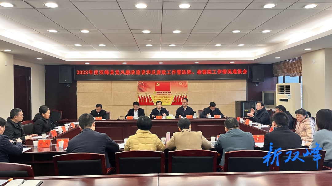 2023年度双峰县党风廉政建设和反腐败工作暨法院、检察院工作情况通报会召开