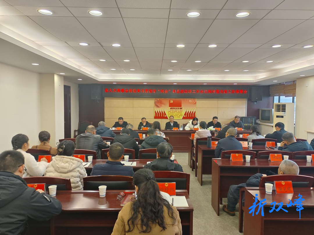 双峰县人大常委会传达学习贯彻娄底市两会和县委经济工作会议精神