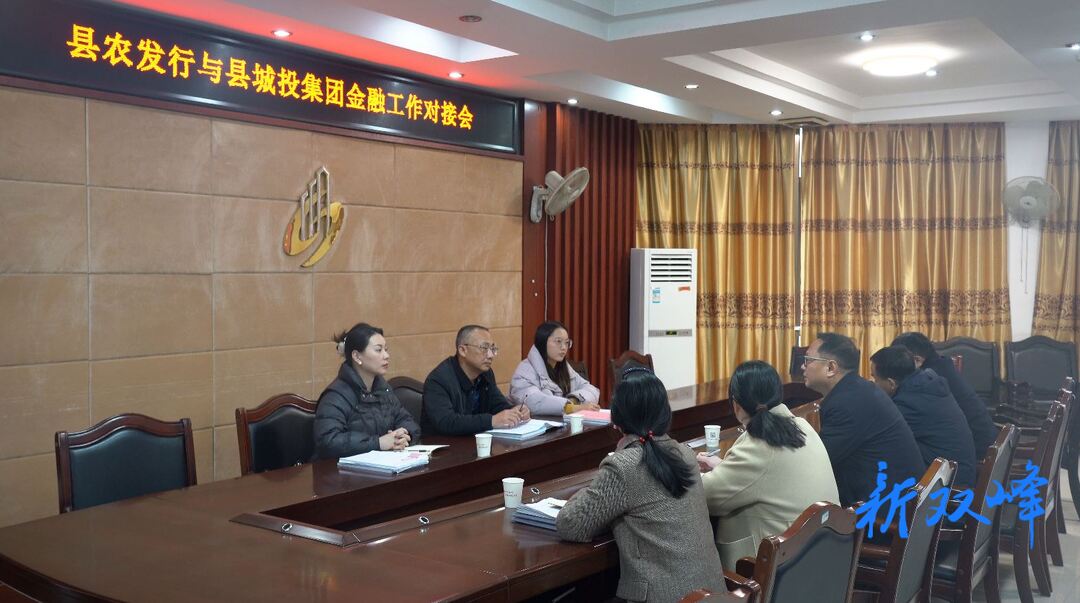 双峰：国企改革见实效 激发县域经济新活力