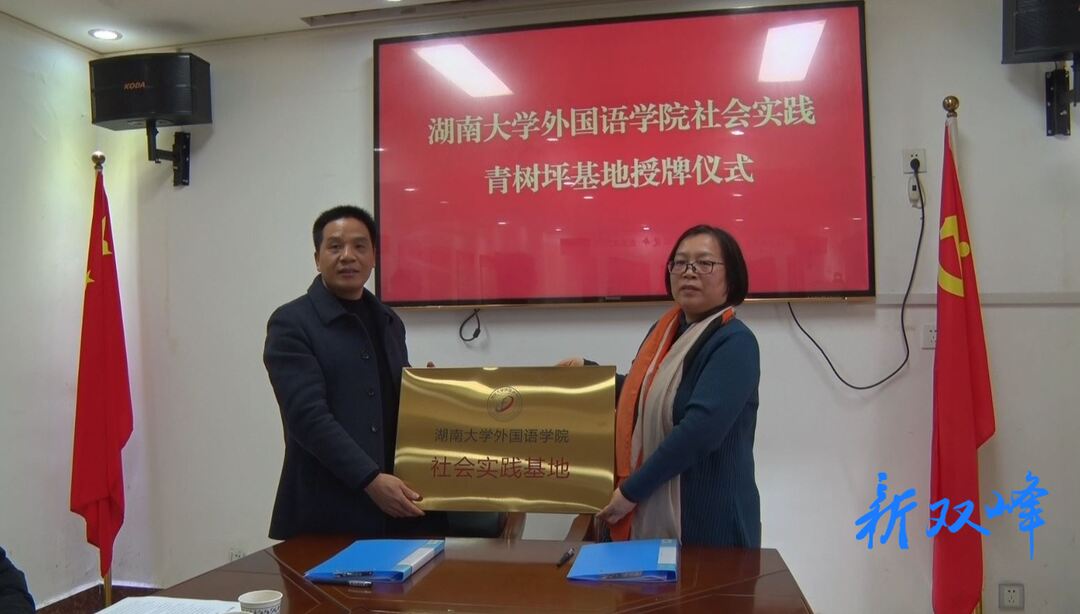 青树坪镇携手湖南大学外国语学院合作共建社会实践基地