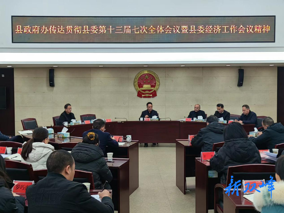 县委经济工作会议精神在基层 | 双峰县各级各部门传达学习贯彻十三届县委七次全会暨县委经济工作会议精神(五)