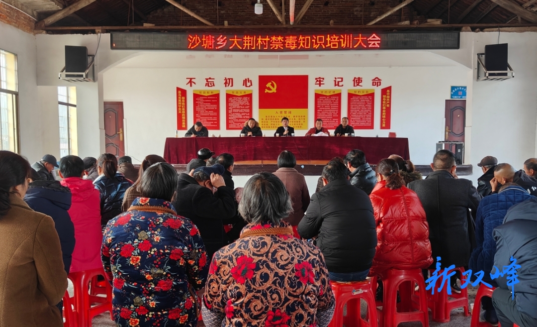 沙塘乡大荆村举行禁毒知识专题讲座