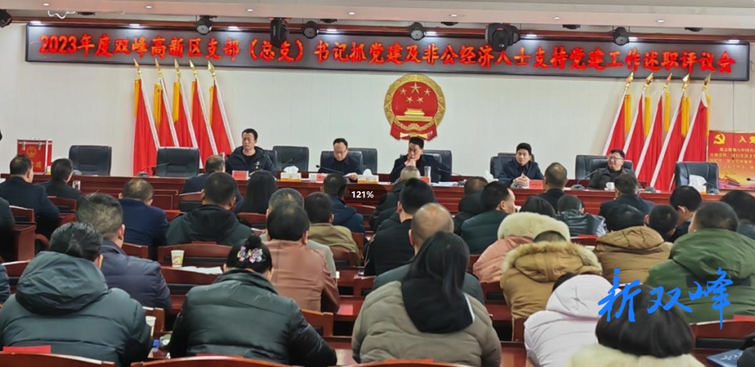 双峰高新区召开支部（总支）书记抓党建及非公经济人士支持党建工作述职评议会