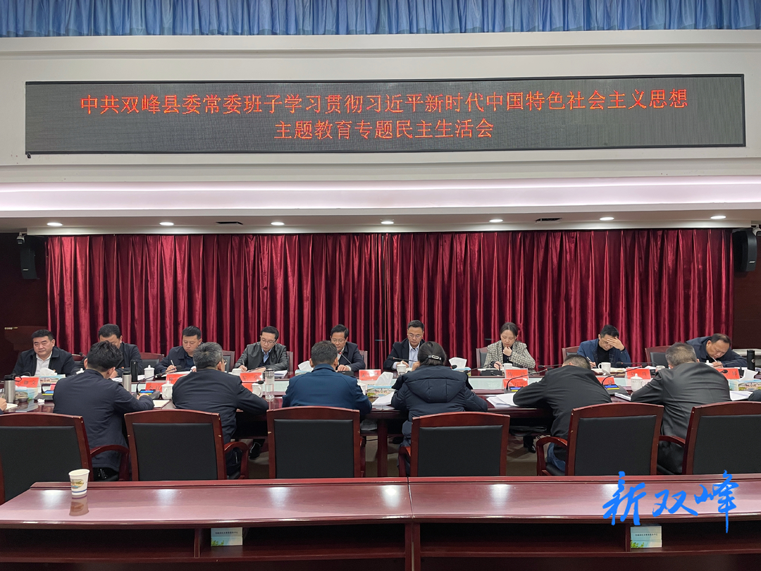 双峰县委常委班子召开主题教育专题民主生活会 孟浩到会指导 李基联主持并作总结讲话