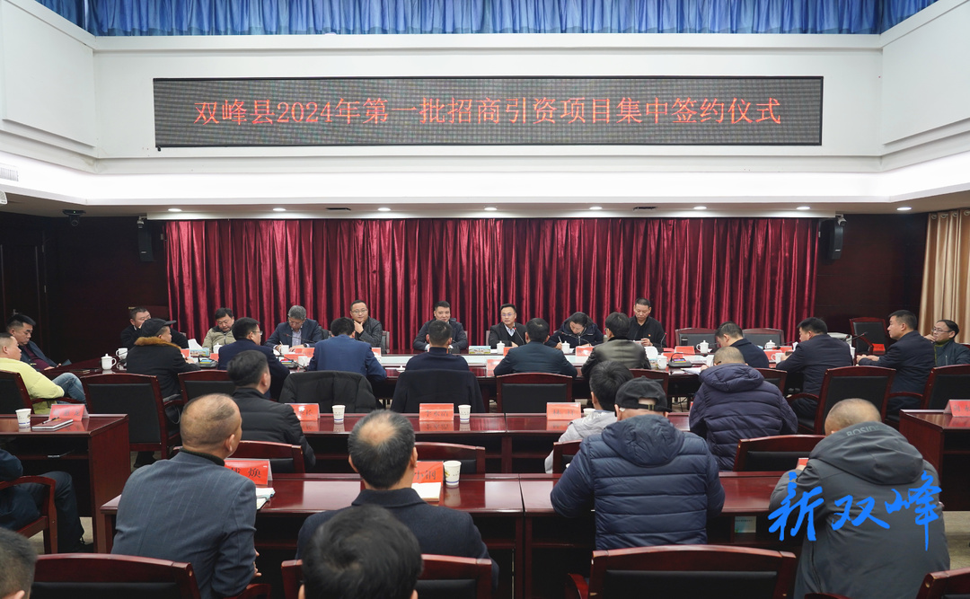 双峰举行招商引资项目集中签约  总投资13.8亿元 李基联致辞并见证签约