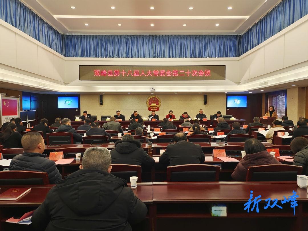 双峰县第十八届人大常委会第二十次会议召开