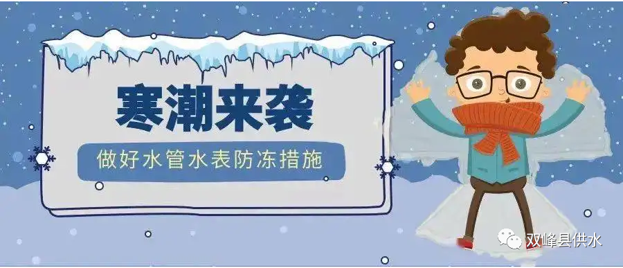 紧急提醒，寒潮来袭，请保护您的水管水表