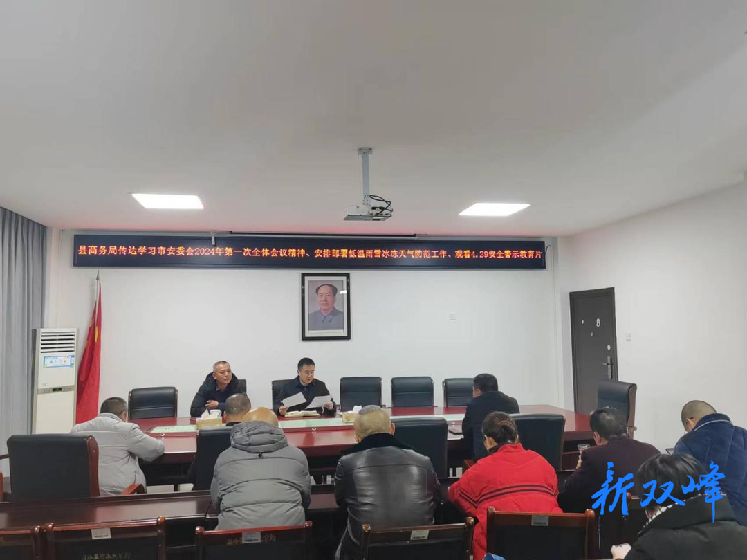 双峰县商务局部署防范应对低温雨雪天气工作