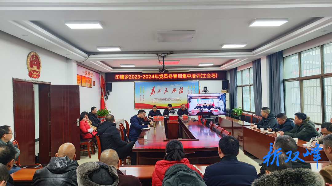 印塘乡开展2023——2024年度党员冬春训