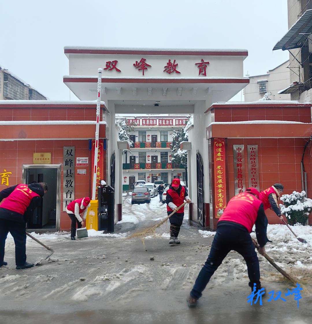 双峰县教育系统清扫积雪保安全