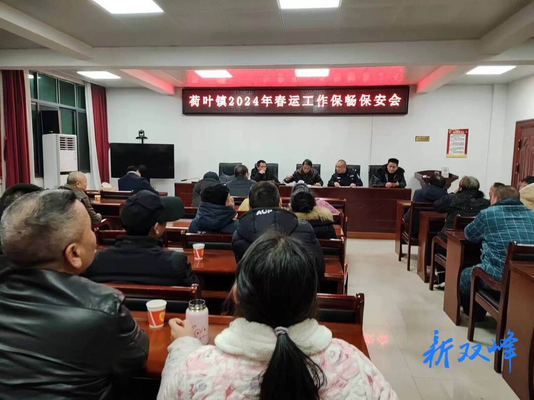 荷叶镇周密部署春运工作