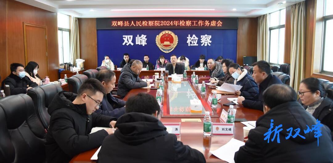 理清思路，锚定目标，奋力开创双峰检察工作新局面！