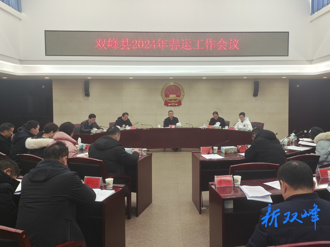 双峰县召开2024年春运工作会议