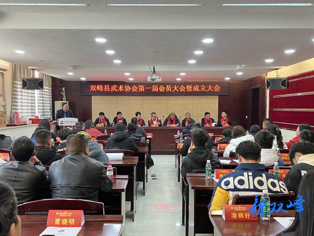 双峰县武术协会第一届会员大会暨成立大会召开