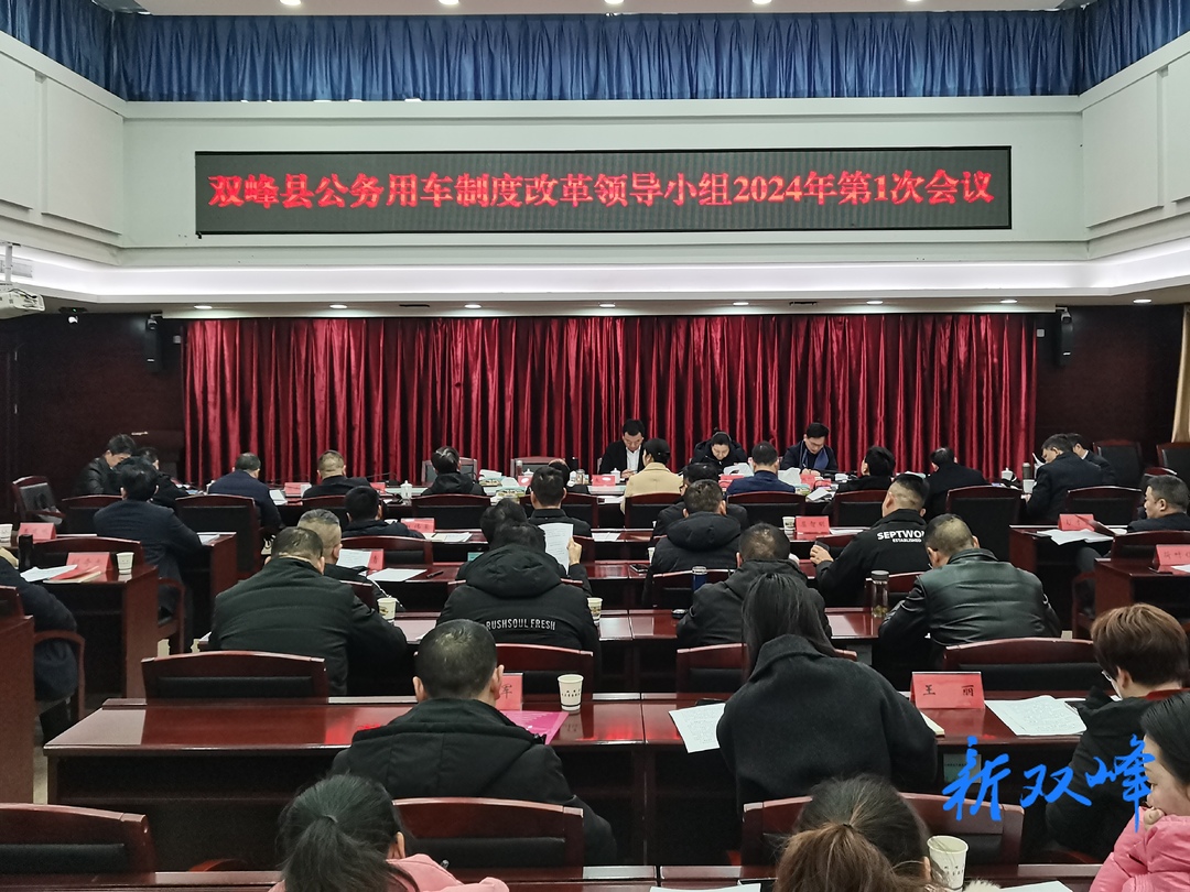 双峰县公务用车制度改革领导小组召开2024年第1次会议
