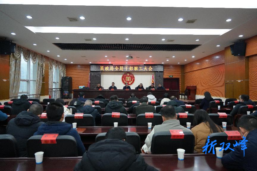 双峰县民政局召开节前工作部署会