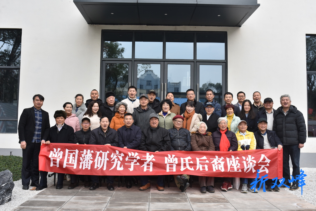 曾国藩研究学者曾氏后裔座谈会召开