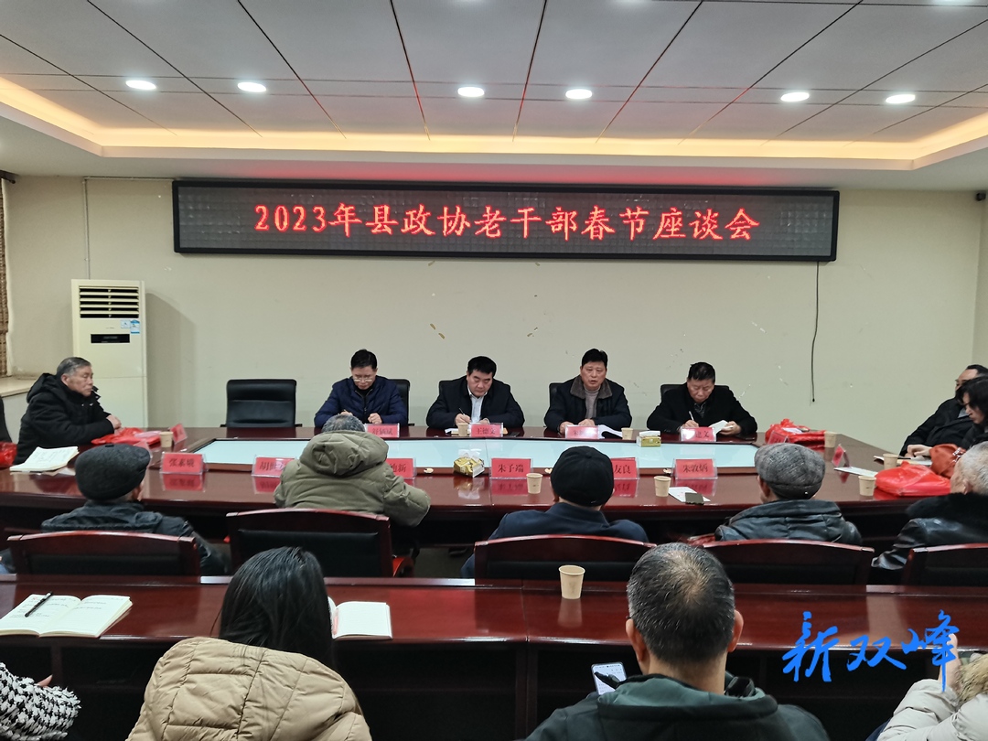 县政协召开老干部春节座谈会
