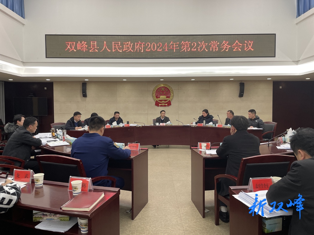 李基联主持召开双峰县人民政府2024年第2次常务会议