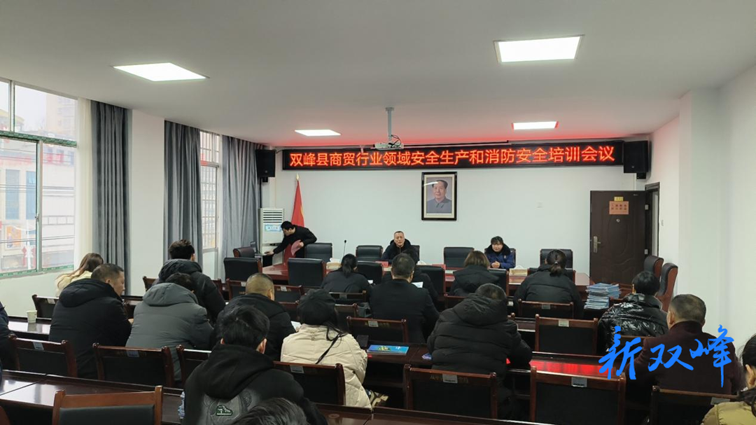 双峰县商贸行业开展安全生产和消防安全专题培训