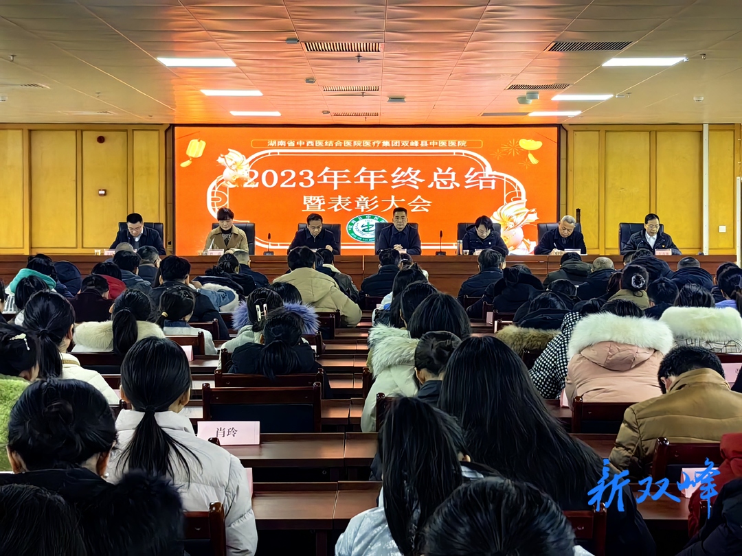 湖南省中西医结合医院医疗集团双峰县中医医院举行2023年度年终总结暨表彰大会