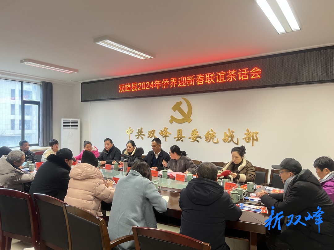 县侨联举办2024年侨界迎新春联谊茶话会