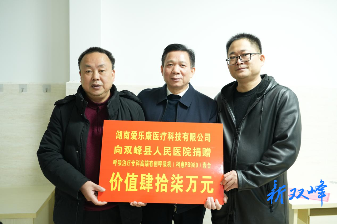 双峰：爱心企业捐赠设备助力医疗发展
