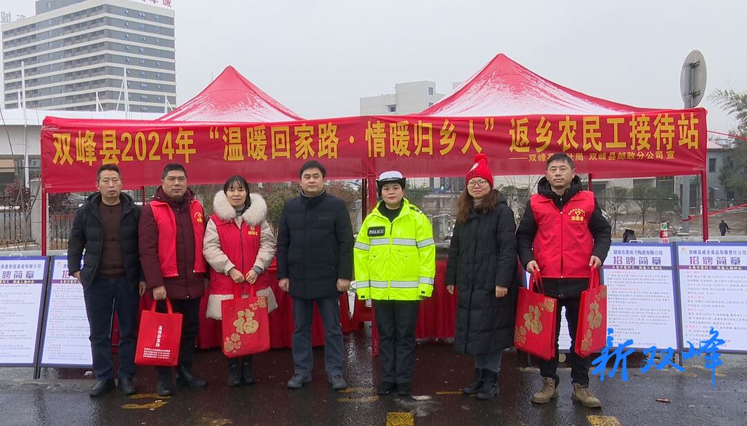 双峰县举办2024年“温暖回家路·情暖归乡人＂关爱农民工公益活动