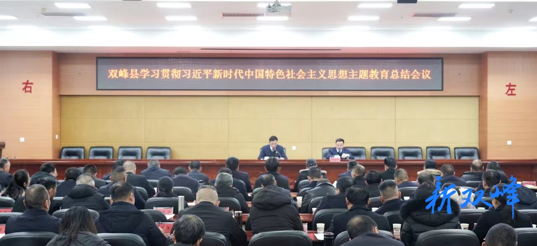 双峰县召开学习贯彻习近平新时代中国特色社会主义思想主题教育总结会议