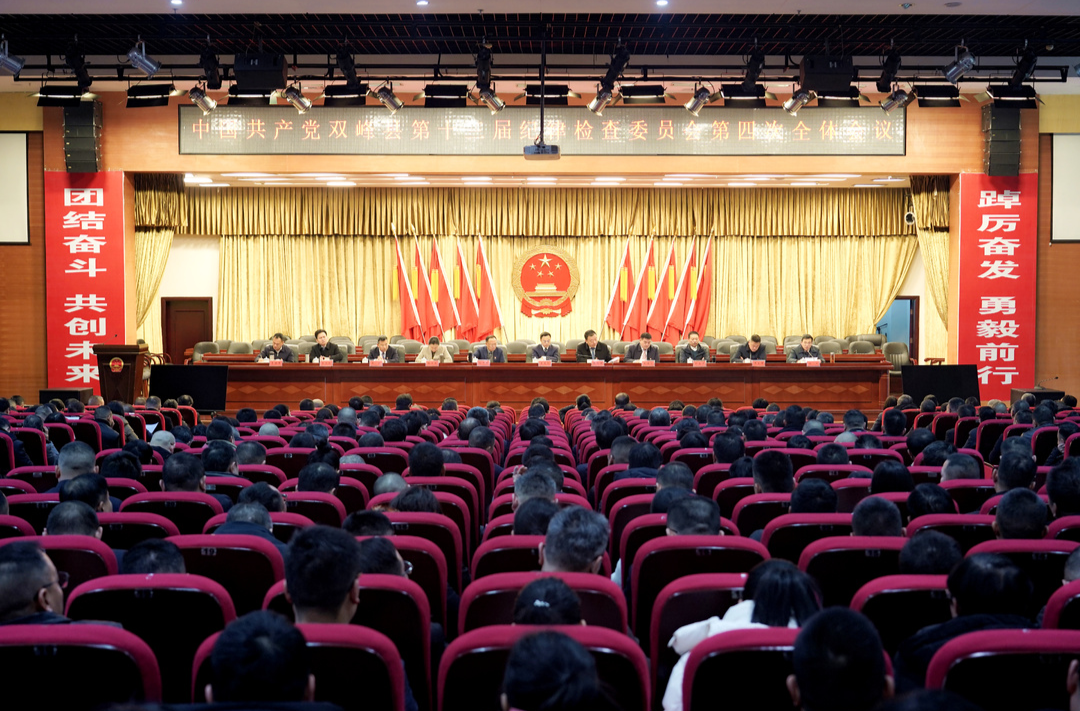 中国共产党双峰县第十三届纪律检查委员会第四次全体会议召开