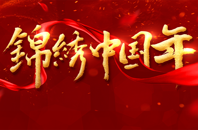锦绣中国年