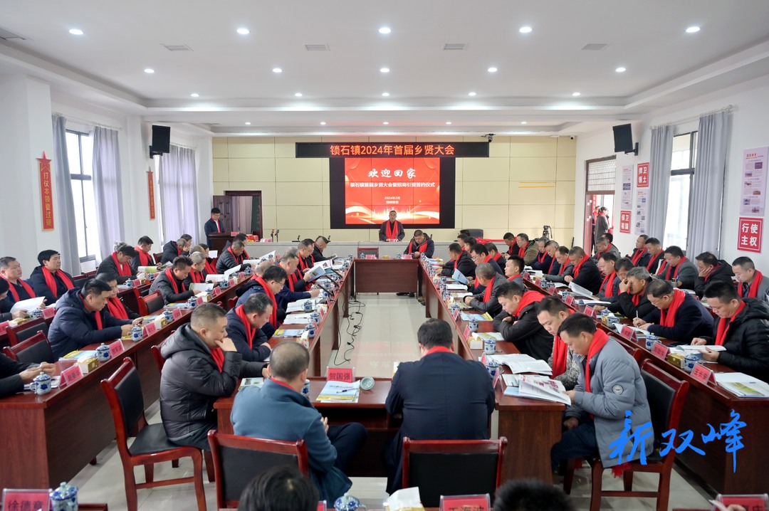 锁石镇举行2024年首届乡贤大会暨招商引资签约仪式