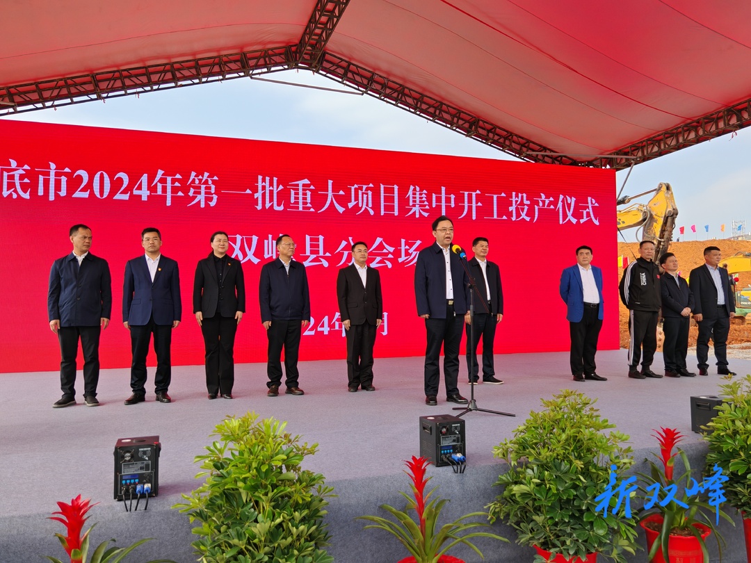 双峰县19个重大项目集中开工投产 总投资58亿元