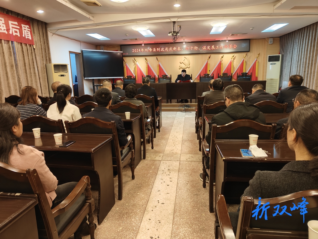 双峰县财政局：收心鼓劲谋发展