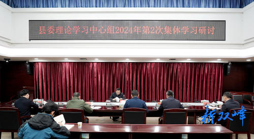 李基联主持召开县委理论学习中心组2024年第2次集体学习