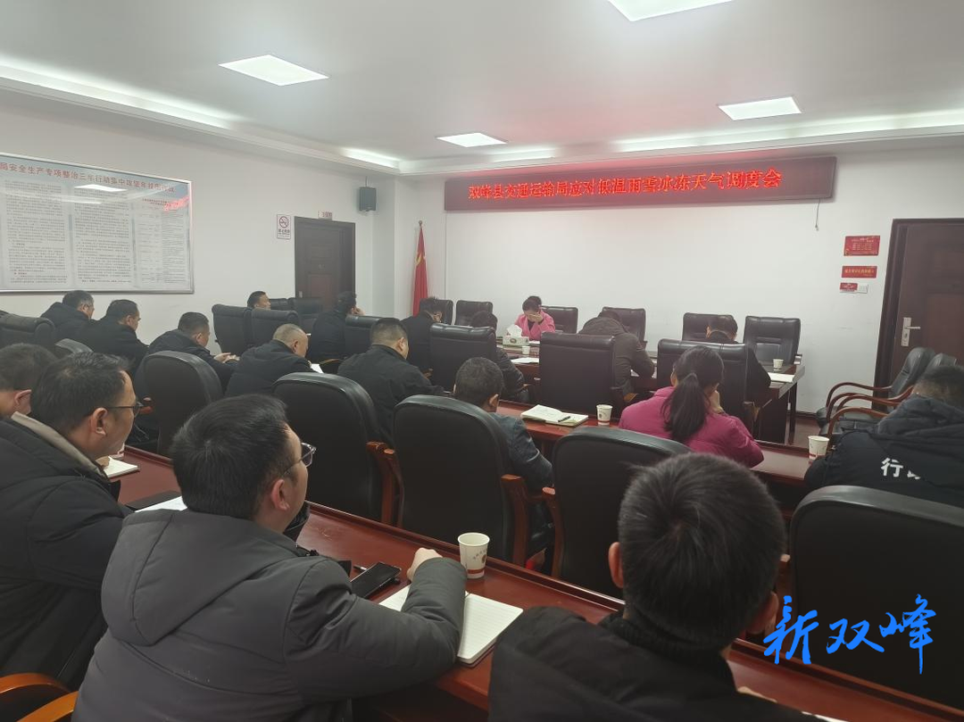 双峰交通：提前谋划 积极部署，全力做好低温雨雪冰冻天气防范应对工作